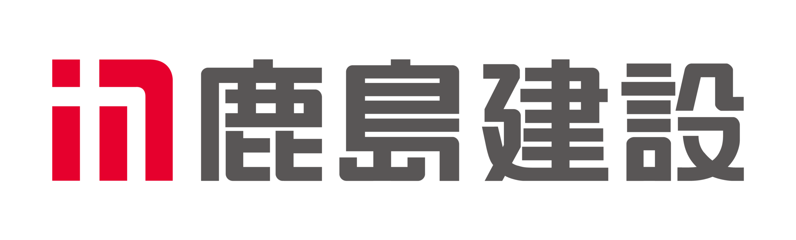 鹿島建設