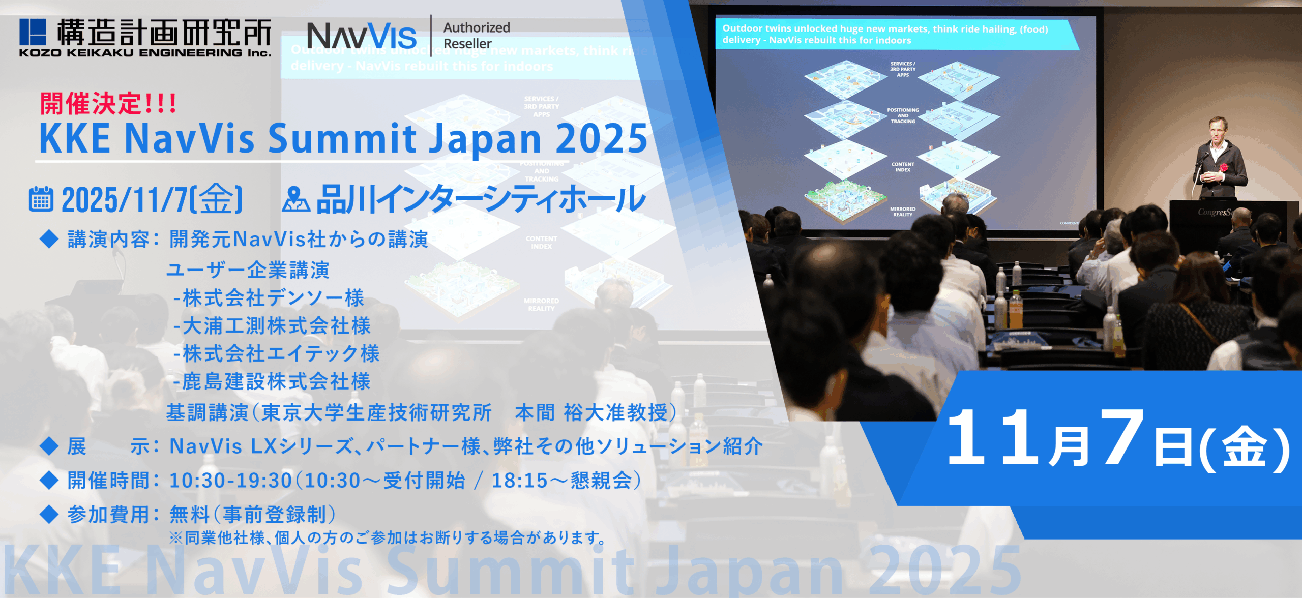 11月7日、KKE NavVis Summit Japan 2025 開催決定！ご案内